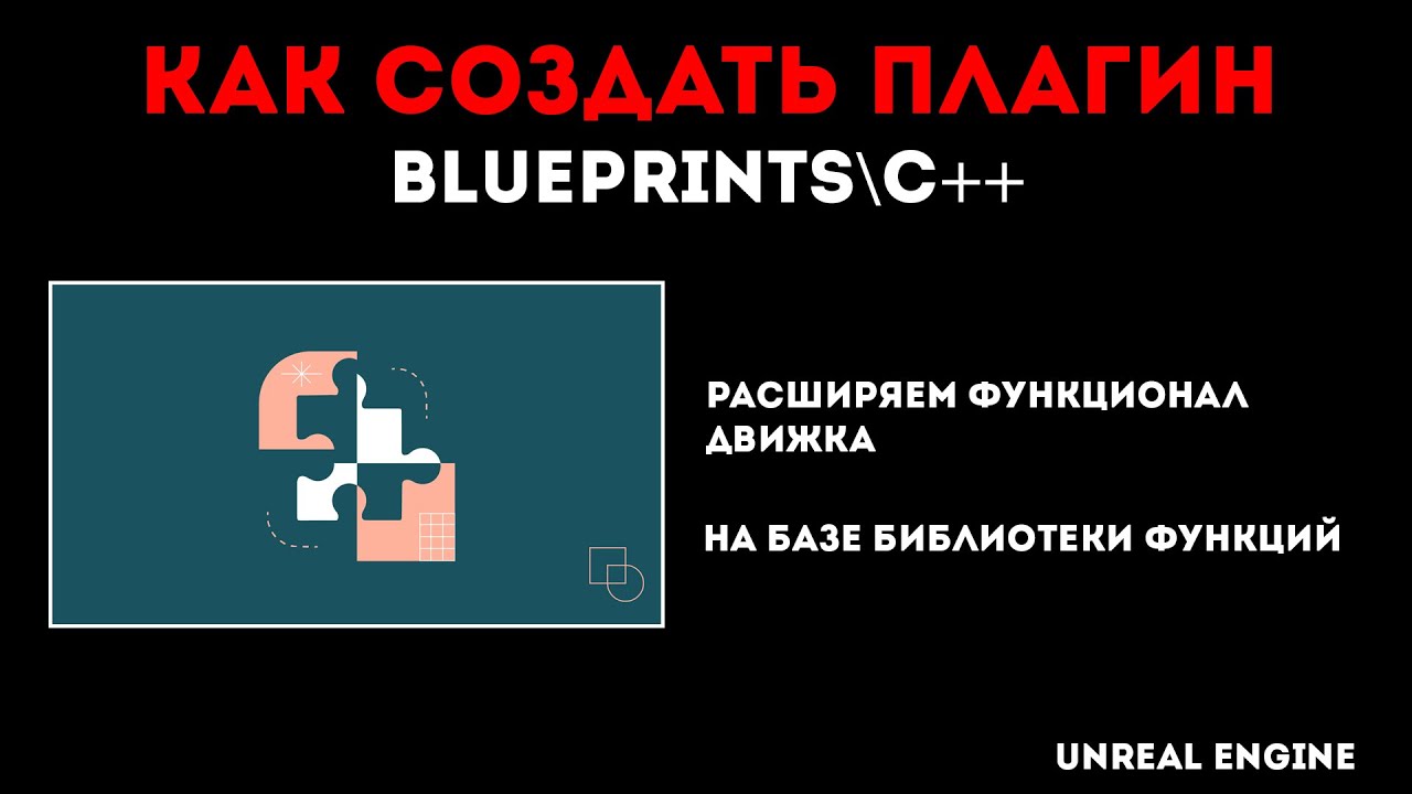 Как создать плагин - C++\Blueprints - Unreal Engine - YouTube