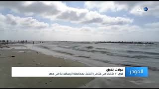غرق 11 شخصا في شاطئ النخيل بمحافظة الإسكندرية في مصر