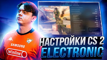 ЛУЧШИЕ НАСТРОЙКИ КС 2 ОТ ELECTRONIC - КОНФИГ,НАСТРОЙКИ ГРАФИКИ И ОПТИМИЗАЦИЯ CS 2