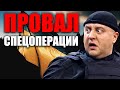 Провальная спецоперация Украины! Кто виноват в срыве самой продуманной спецоперации в 2021!