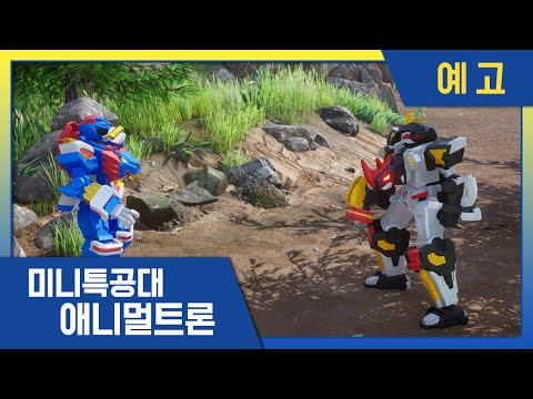 [미니특공대:애니멀트론] 🌟 18화 미리보기 | 미니특공대 시즌4