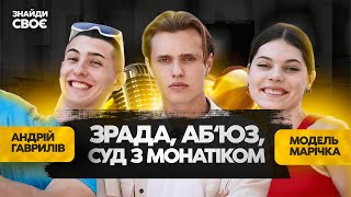 АНДРІЙ ГАВРИЛІВ ТА МАРІЧКА: про зраду, скандал з Монатіком та аб‘юз