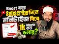Boost করে 1K Subscribe 😱 Monetization পাওয়া যাবে? 1K Subscribe Income কত টাকা 💰