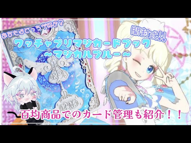 ワッチャプリマジ】コーデブック～マジカルブルー～開封と100均商品で