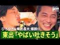 度数46%の酒に東出昌大&ひろゆき爆酔!! ブータンで大宴会｜『世界の果てに、くるま置いてきた』ABEMAで無料配信中！