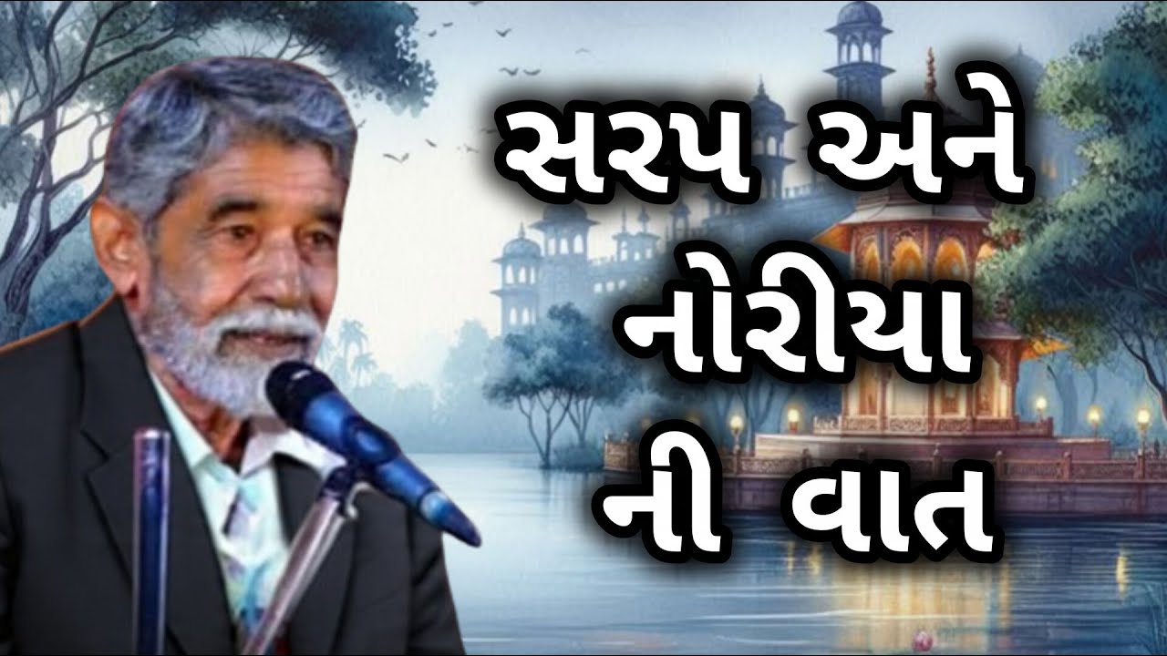 ANUPSINH VAGHELA \\ SARP ANE NORIYA NI VAAT \\ સરપ અને નોરીયા ની વાત  2026