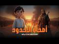 قصة الغلام المؤمن النهاية التي هز ت القلوب 