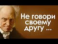 Мудрые мысли немецкого философа Артура Шопенгауэра. Цитаты, афоризмы и мудрые слова.