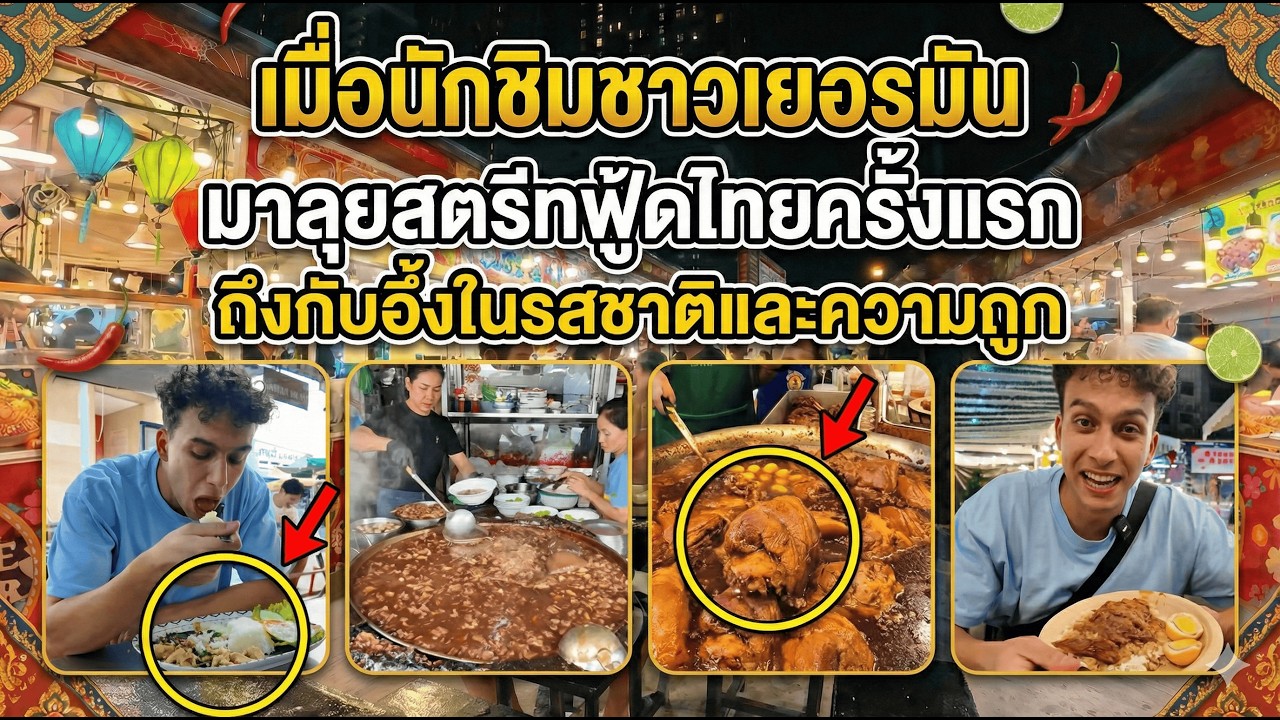 เมื่อนักชิมชาวเยอรมันมาลุยสตรีทฟู้ดไทยครั้งแรก ถึงกับอึ้งในรสชาติและความถูก