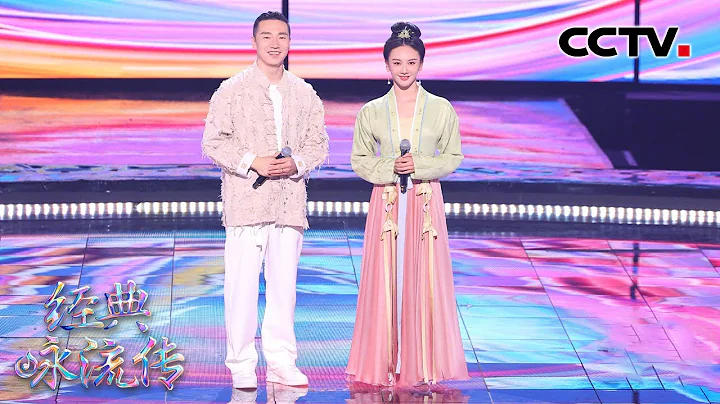 用音乐和舞蹈搭起“鹊桥”，王琪、黄路霏创新演绎牛郎织女的爱情故事！撒贝宁现场追问创作灵感 | CCTV「经典咏流传·正青春」 - 天天要闻
