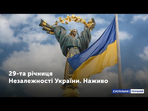 День Незалежності 2020. Офіційна частина