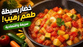 أسهل أكلة من خضار البيت | وصفة سريعة واقتصادية