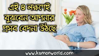 প্রসব বেদনা উঠার ৪ লক্ষণ | 4 major signs of labor pain bangla.