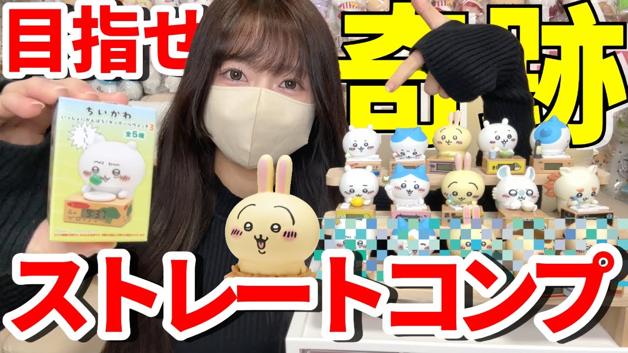 【ちいかわ】ストレートコンプ宣言！1年半ぶりに待望の新弾が発売されました【chiikawa】