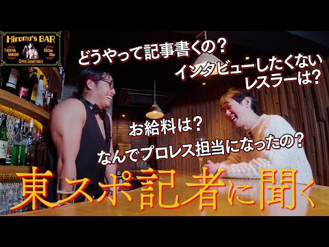 【プロレスファン必見】ヒロム's BAR 開店します（初回ゲスト：東京スポーツ岡本記者）【祝YouTube4周年】