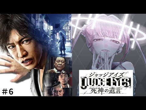 【#Vtuber】JUDGE EYES:死神の遺言 Remastered 6【#アスちゃんライブ】