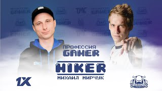 Miker - Про создание GoodGame и конкуренцию / Профессия Геймер #17