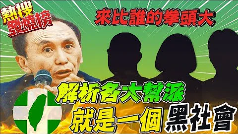 民進黨不談倫理只談政治利益?! 吳子嘉:我一定會反擊@CtiTv ｜熱搜發燒榜 - 天天要聞