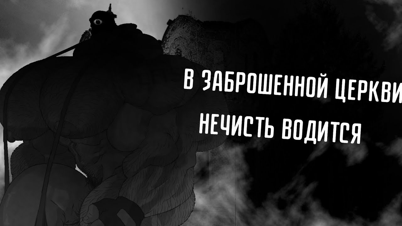 В заброшенной церкви нечисть водится|†Мге страшилки на ночь†|Древнее зло!|