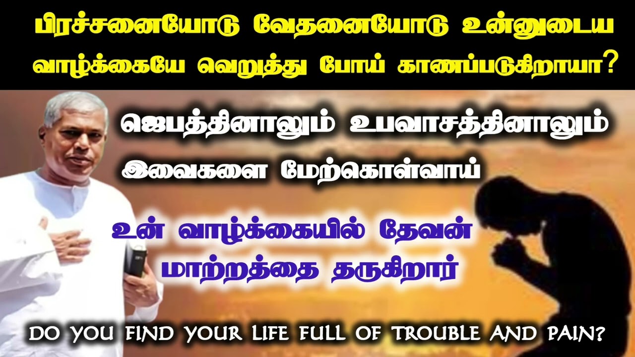 உன் வாழ்க்கையே வெறுத்து போய் இருக்கிறாயா? | Tpm message | pas.durai