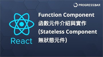 [React JS][ES6][前端教學] React#31  Function Component 函數元件介紹與實作或稱 Stateless Component 無狀態元件