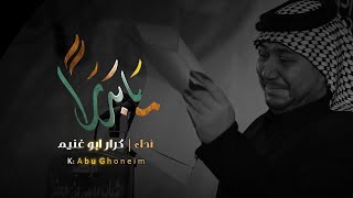 يابدرا  // كرار ابو غنيم // شهادة الزهراء 1445 هــ