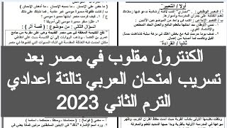 تسريب امتحان اللغه العربيه للصف الثالث الاعدادي الترم الثاني 2023 تسريب امتحان العربي ثالثه اعدادي