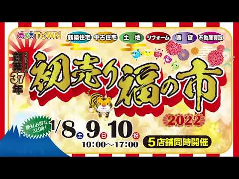 令和4年もやります！おうちタウン、初売り「福の市」TVCM！
