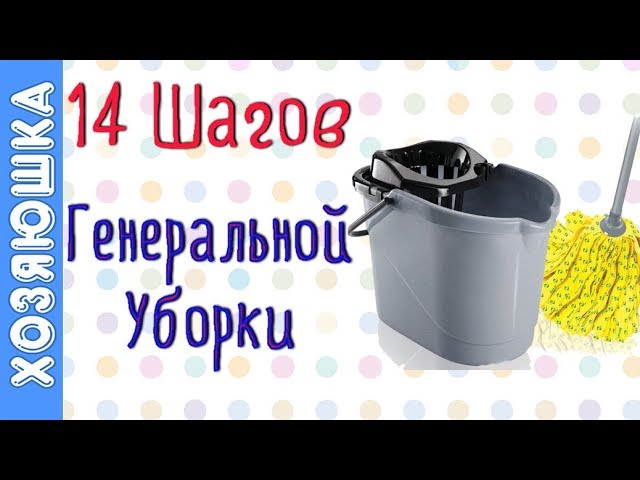 14 СУПЕР ЛАЙФХАКОВ Уборки | Генеральная уборка от ХОЗЯЮШКИ