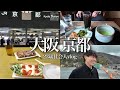 【vlog】終電までに大阪と京都を遊び尽くせ thumbnail