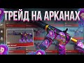 ТРЕЙД НА АРКАНАХ! | СЛОВИЛ МНОГО ОКУПОВ! | ТРЕЙД БУДНИ В СТАНДОФФ 2