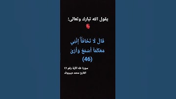 قرآن كريم أكتب شيء تؤجر عليه تلاوة هادئة من القارئ محمد ديبيروف آية من سورة طه الآية رقم ٤٦