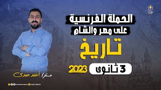 برومو محاضرات التاريخ 3 ثانوي الحملة الفرنسية علي مصر والشام