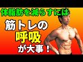 体脂肪燃焼に影響する筋トレの呼吸！トレーニングの呼吸を間違うとパワーは出ない！ベンチプレスやスクワットの息の仕方　自宅トレーニング