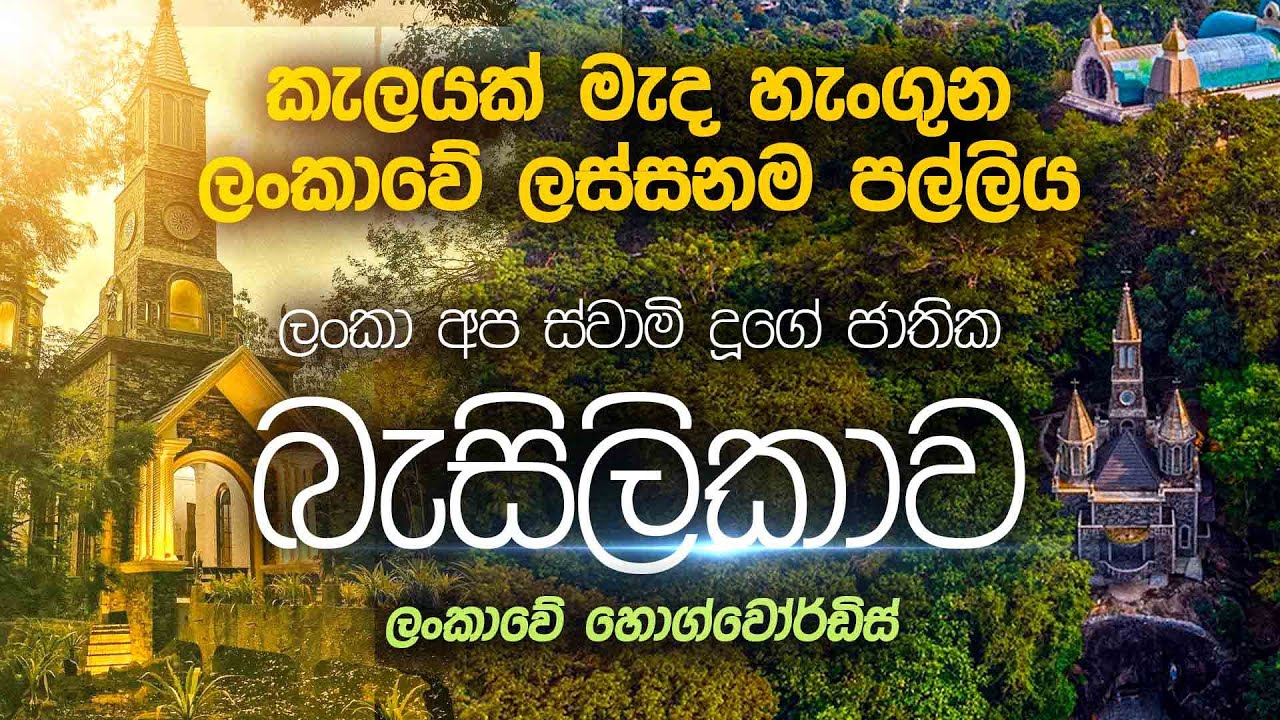 Basilika Ragama Piyawara ( පියවර ) | Special Documentry | Basilica of Our Lady of Lanka ...