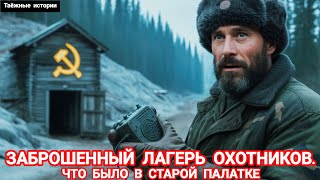 Таинственная НАХОДКА в ЗАБРОШЕННОМ ЛАГЕРЕ ОХОТНИКОВ: Что СКРЫВАЛОСЬ В СТАРОЙ ПАЛАТКЕ? | Таёжные...