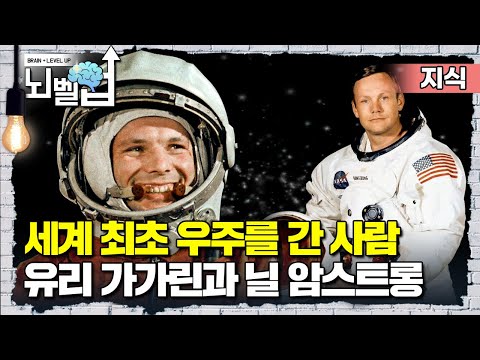 “지구로 살아 돌아올 확률 50%” 목숨과 바꾼 꿈에 대한 열정, 그들은 어떻게 우주로 갔을까? 인류 최초의 우주 비행사들!┃교육 리포트 온┃뇌벨업