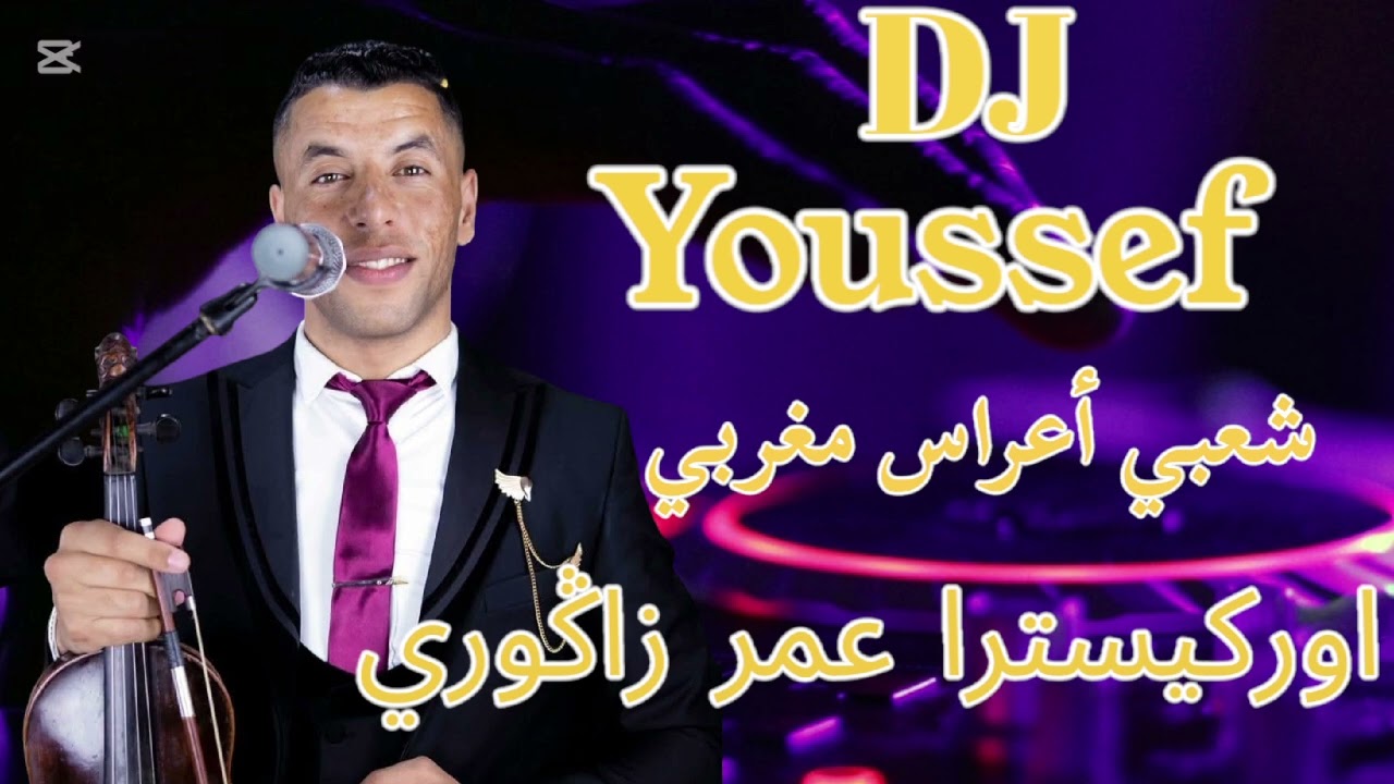 شعبي أعراس مغربي🎻🎻لي بغا ينوض يدردك مع ..عمر زاكري Dj youssef