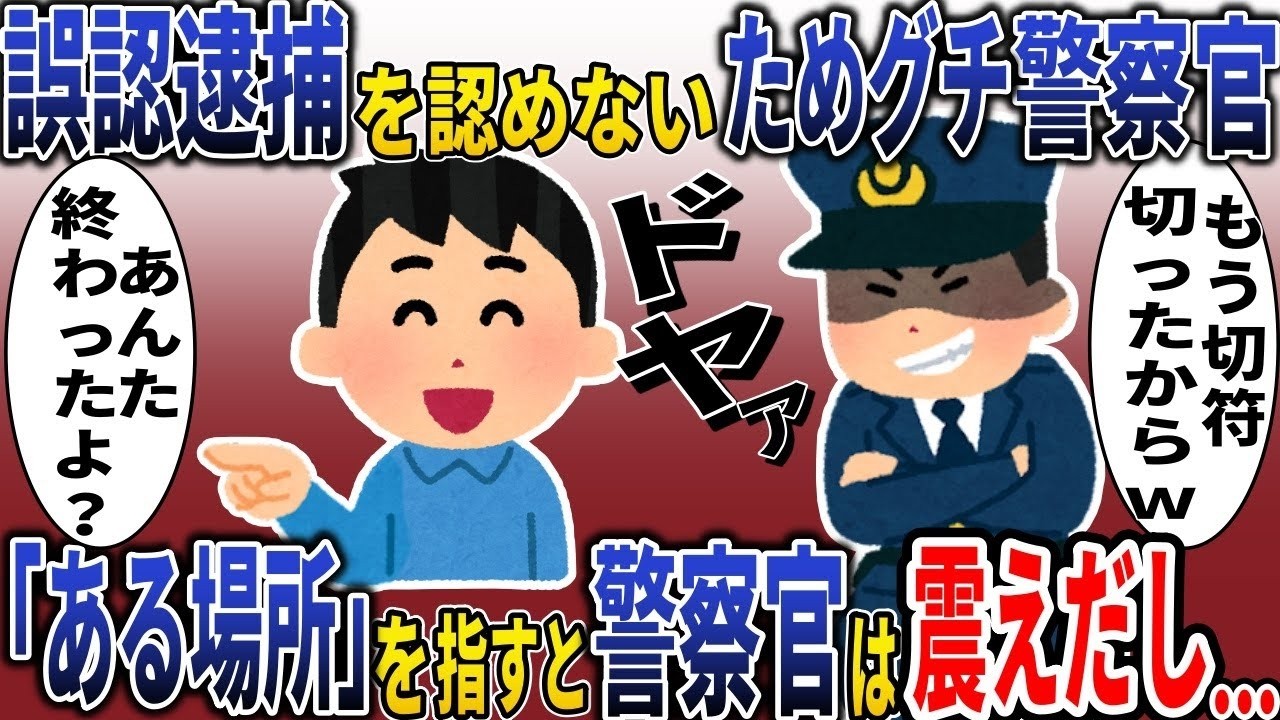 極悪警察スカッと４選まとめ総集編【スカッと】