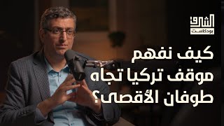 محددات الموقف التركي تجاه فلسطين بعد طوفان الأقصى مع د. سعيد الحاج | الشرق بودكاست