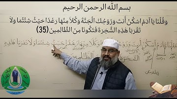 # # وَقُلْنَا يَا آدَمُ اسْكُنْ أَنتَ وَزَوْجُكَ الْجَنَّةَ وَكُلَا مِنْهَا   (35) سورة البقرة # #
