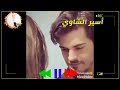 ضمني بقلبك ضمني وبيد الحب سلمني 