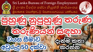 Skilled & Unskilled වයස 23 සිට 50 දක්වා කාන්තා සහ පිරිමි දෙපාර්ශවයටම විදේශ රැකියා | ඉක්මන් කරන්න