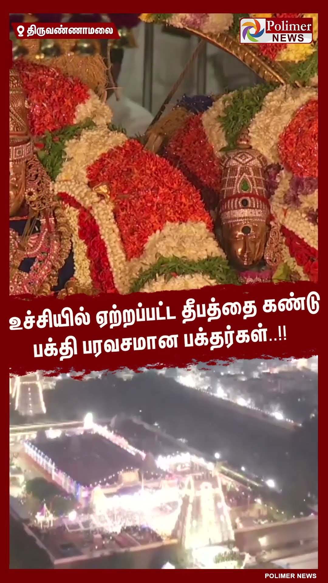 உச்சியில் ஏற்றப்பட்ட தீபத்தை கண்டு பக்தி பரவசமான பக்தர்கள்..!! #shorts