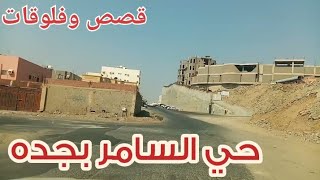 جوله السياره بحي السامر جدة