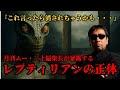 月刊ムー編集長三上丈晴が暴露する、レプティリアンの正体！！ついに明かされるレプティリアンの起源と陰謀論【都市伝説陰謀論】