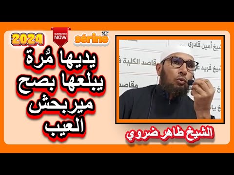 الشيخ طاهر ضروي الكاظمين الغيظ راك عارف شكون هوما