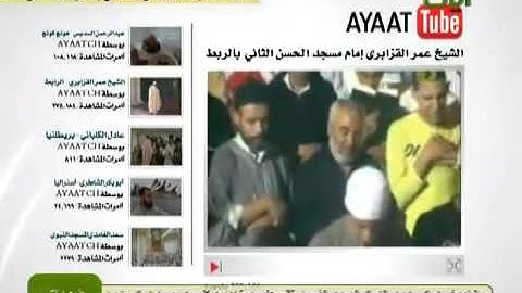 تلاوة أبكت جل المصلين للشيخ عمر القزابري