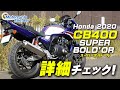 HONDA CB400SB(スーパーボルドール) を詳細チェック!/ Motorcycle Fantasy