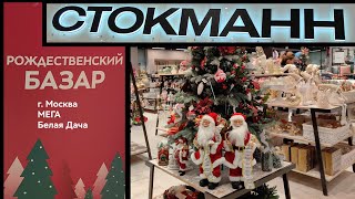 СТОКМАНН🎄МОСКВА🎄РОЖДЕСТВЕНСКИЙ БАЗАР 🎄